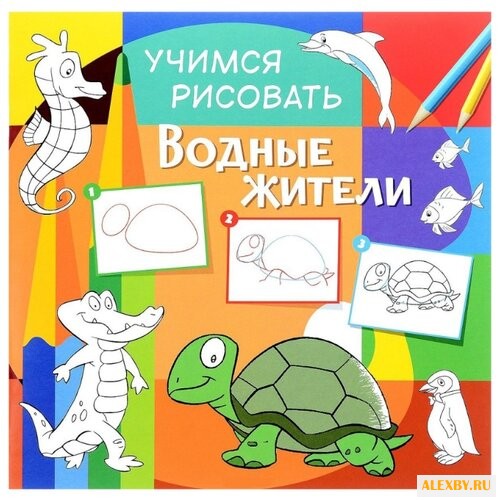 Учимся рисовать. Водные жители.