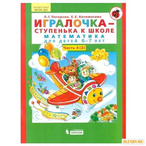 Петерсон Л.Г. Игралочка —