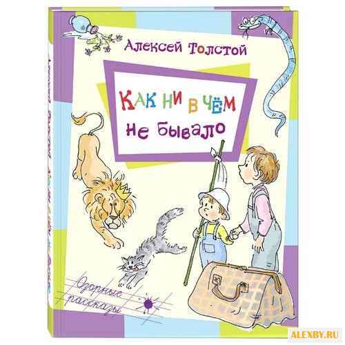 Толстой А.Н. Как ни в чем не