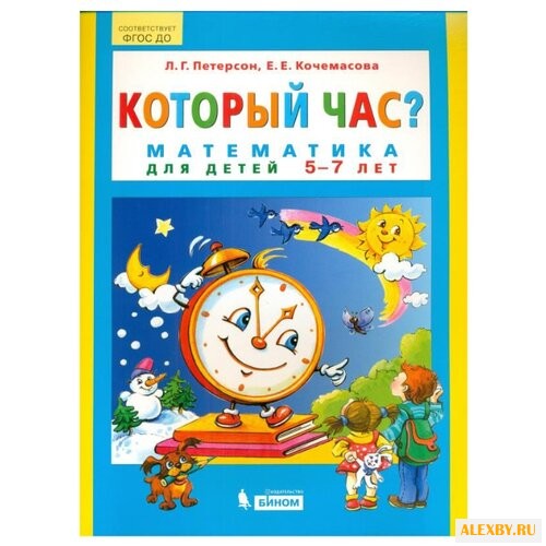 Петерсон Л.Г. Который час?