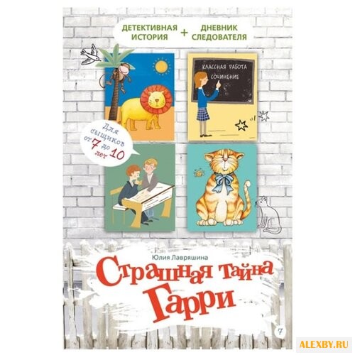 Лавряшина Ю. Страшная тайна Гарри