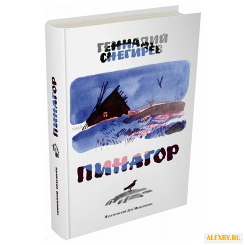 Снегирев Г. Пинагор. Маленькие