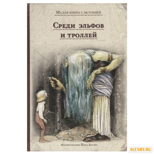 Среди эльфов и троллей