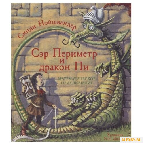 Нойшвандер С. Сэр Периметр и