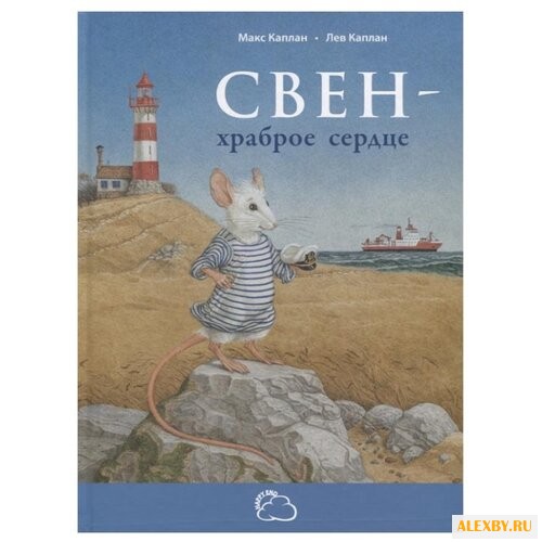 Каплан М. Свен – храброе сердце