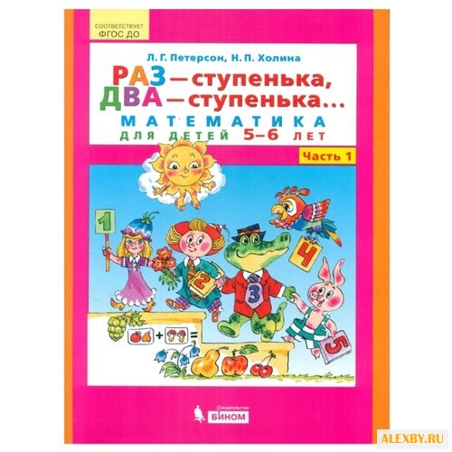 Петерсон Л.Г. Раз - ступенька