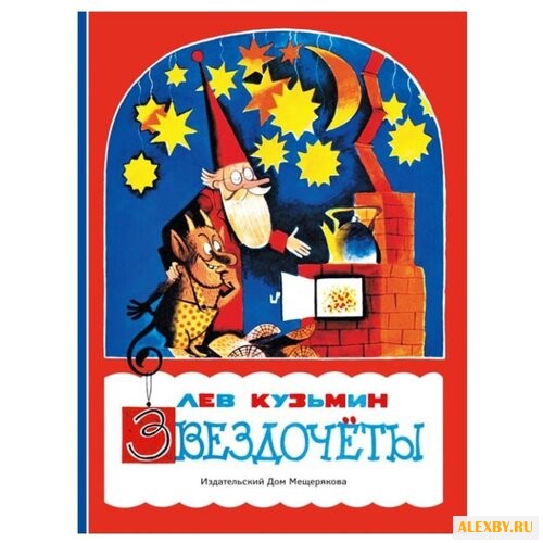 Кузьмин Л. Звездочеты