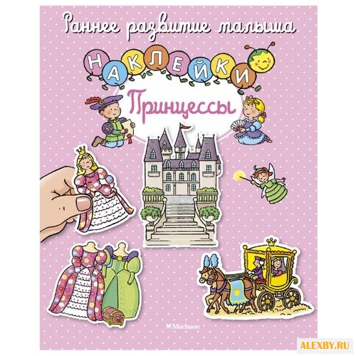 Книжка с наклейками Принцессы