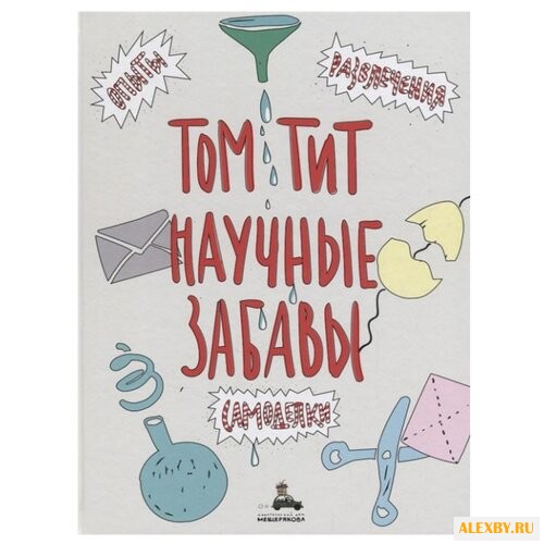 Тит Т. Научные забавы.