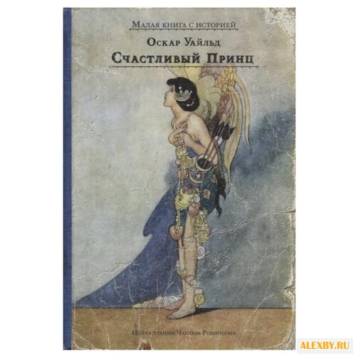 Уайльд О. Счастливый принц и