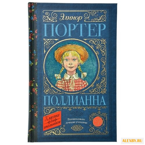 Портер Э. Поллианна