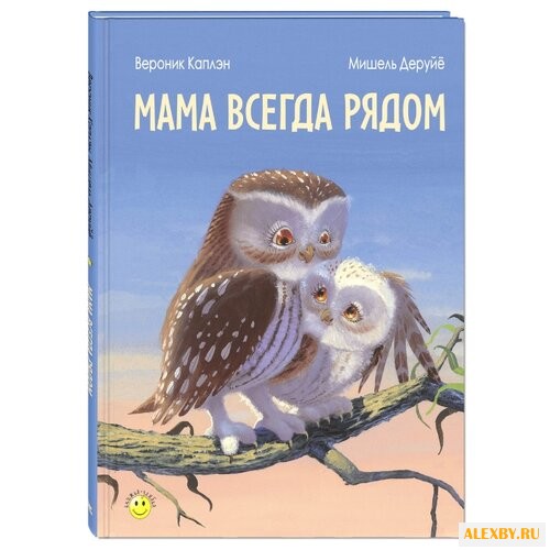 Каплэн В. Мама всегда рядом