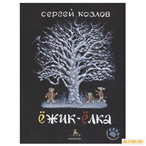 Козлов С. Ежик-Елка