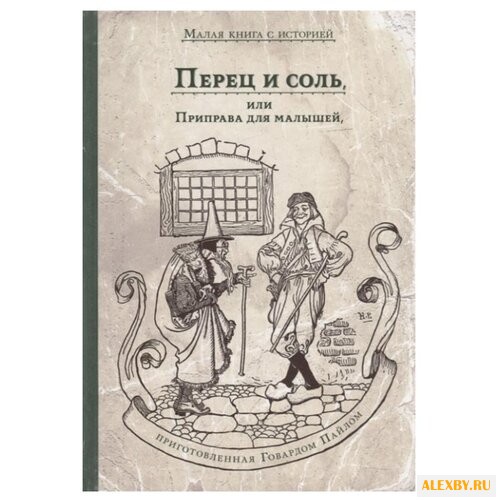 Пайл Г. Перец и соль или