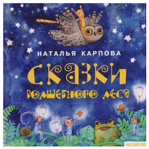 Карпова Н. Сказки волшебного леса