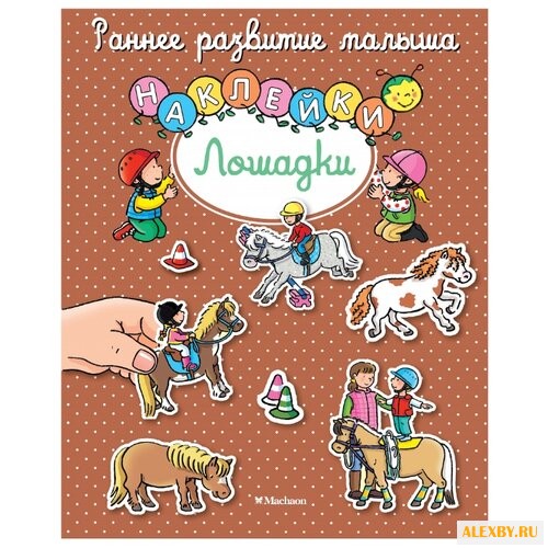 Книжка с наклейками Лошадки