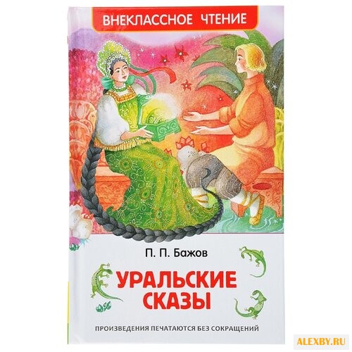 Бажов П.П. Уральские сказы