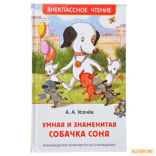 Усачев А.А. Умная и знаменитая