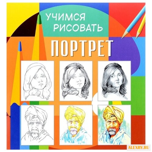 Учимся рисовать. Портрет.