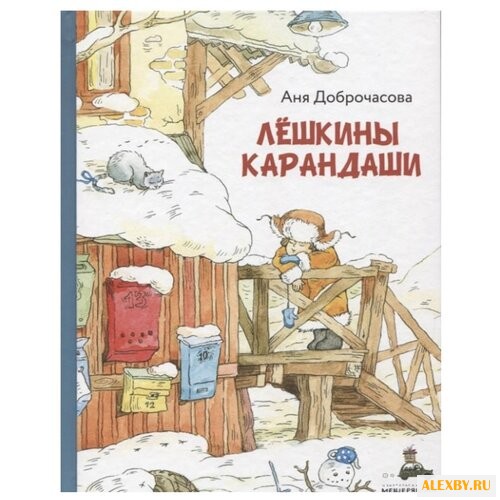 Доброчасова А. Лешкины карандаши