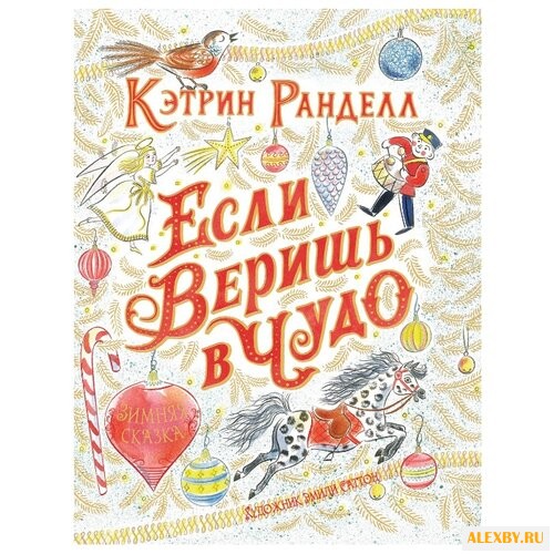Ранделл К. Если веришь в чудо.