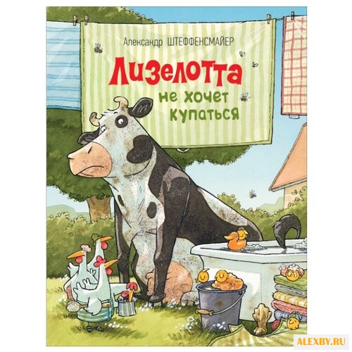 Штеффенсмайер А. Лизелотта не