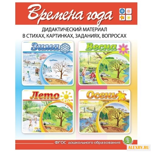 Дурова И.В. Времена года: Зима.