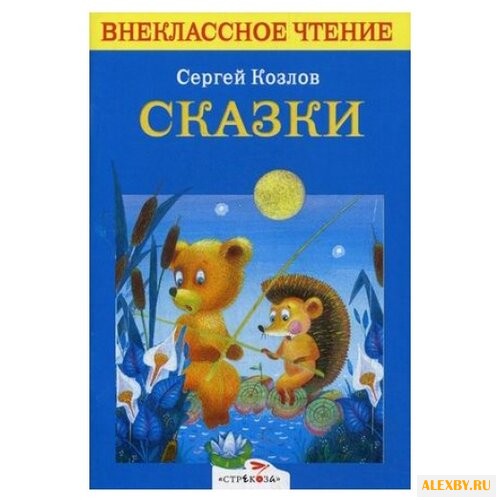 Сказки Козлов С.
