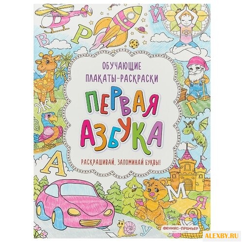 Первая азбука: