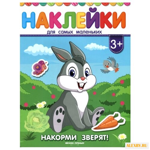 Книжка с наклейками Накорми