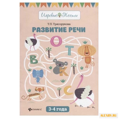 Трясорукова Т.П. Игровые тесты.