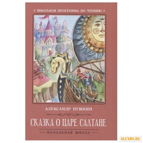 Пушкин А.С. Сказка о царе Салтане