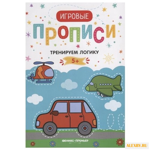 Игровые прописи. Тренируем