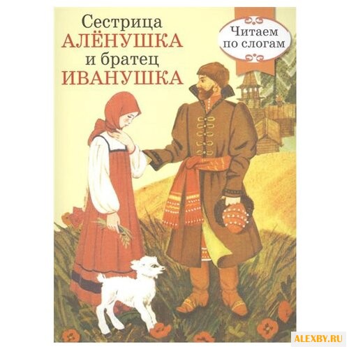 Сестрица Аленушка и братец