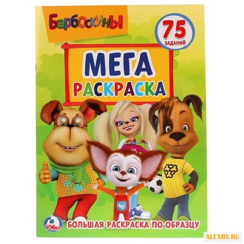 Умка Мега раскраска. Барбоскины