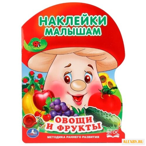 Книга с наклейками Овощи и фрукты