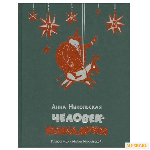 Никольская А. Человек-мандарин