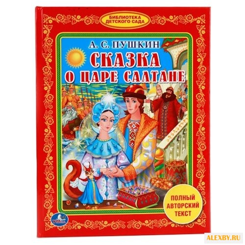 Пушкин А. Сказка о царе Салтане
