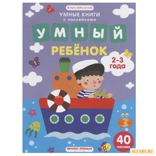 Заболотная Э. Умные книги с