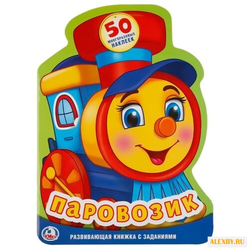 Книжка с наклейками Паровозик