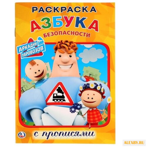 Азбука безопасности. Аркадий