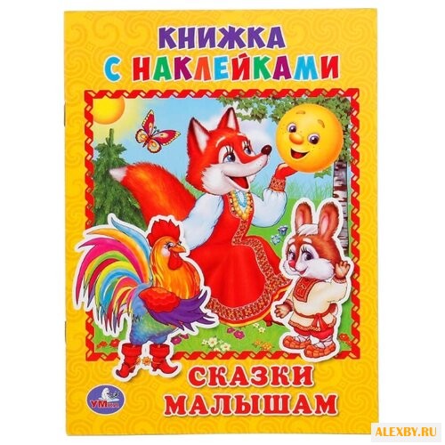 Книжка с наклейками Сказки