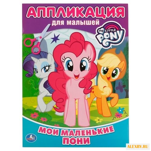 Умка Аппликация для малышей Мои