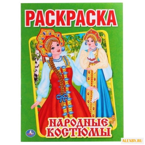 Умка Раскраска Народные костюмы