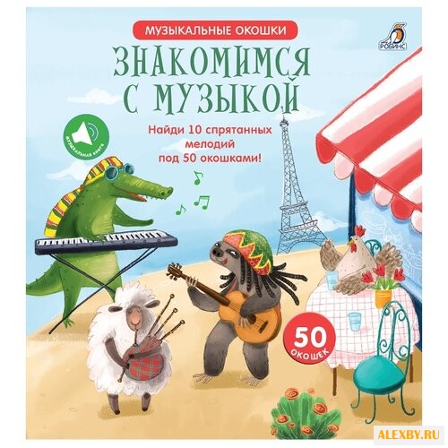 Музыкальные окошки. Знакомимся