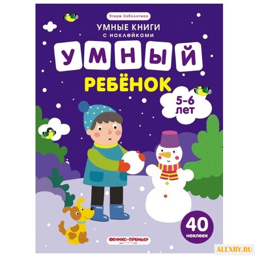 Заболотная Э. Умные книги с