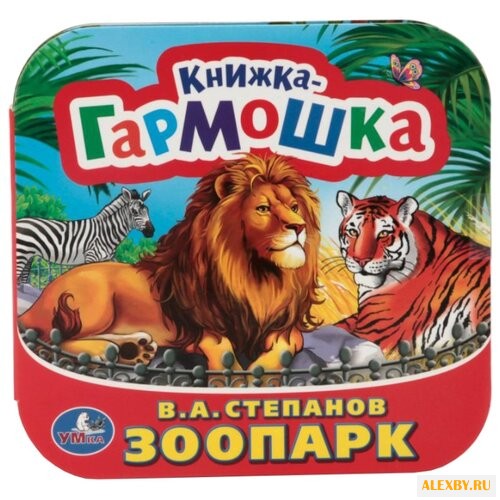 Степанов В. Книжка-гармошка.