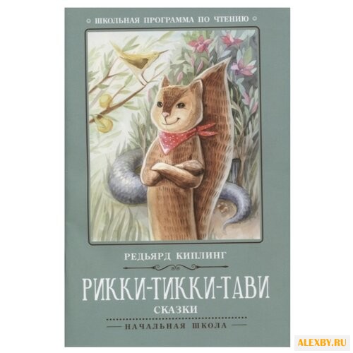 Киплинг Р. Рикки-Тикки-Тави: