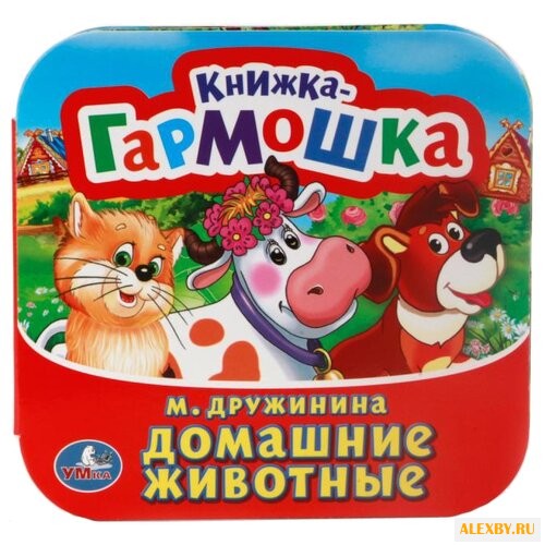 Дружинина М. Домашние животные