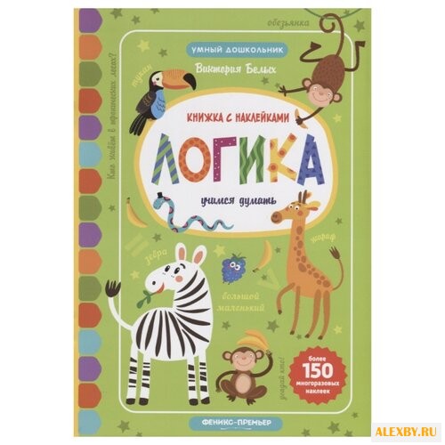 Книжка с наклейками Логика